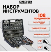 Набор инструментов KINGQUEEN 108 предметов WIB-60001