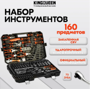 Набор инструментов для автомобиля 160 предметов KINGQUEEN WIB-90003