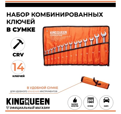 Набор комбинированных ключей 14шт 8-24 KINGQUEEN в сумке 14PCS8-24MM