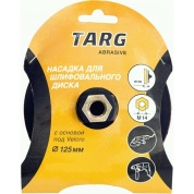Тарелка опорная тонкая под абразивный диск Velcro (125 мм; гайка М14) для УШМ Targ 663305