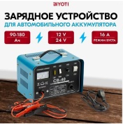 Зарядное устройство для аккумуляторов автомобиля автоматическое BIYOTI CB-40 12/24 (Заряд 16A)