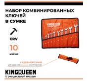 Набор комбинированных ключей 10 шт 8-22 KINGQUEEN в сумке 10PCS8-22MM