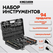 Набор инструментов для автомобиля 94 предмета KINGQUEEN WIB-60002