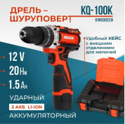 Дрель-шуруповерт аккумуляторная KINGQUEEN 12 В, 20 Нм, 2 АКБ KQ-100k