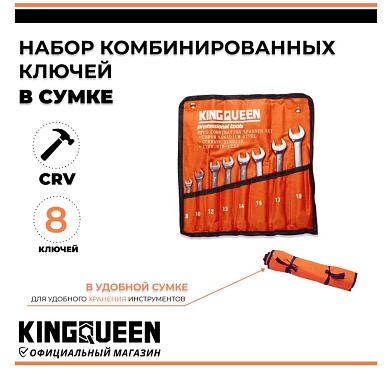 Набор комбинированных ключей 8 шт 8-19 KINGQUEEN в сумке 8PCS8-19MM